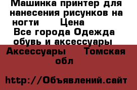 Машинка-принтер для нанесения рисунков на ногти WO › Цена ­ 1 690 - Все города Одежда, обувь и аксессуары » Аксессуары   . Томская обл.